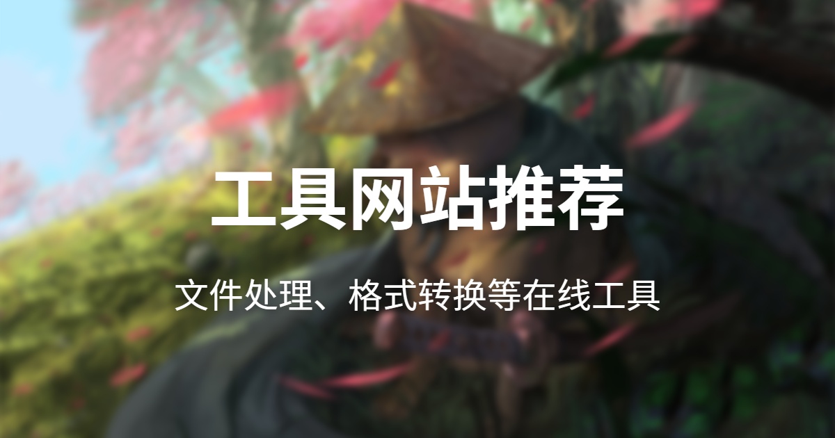 工具网站推荐(需要魔法)