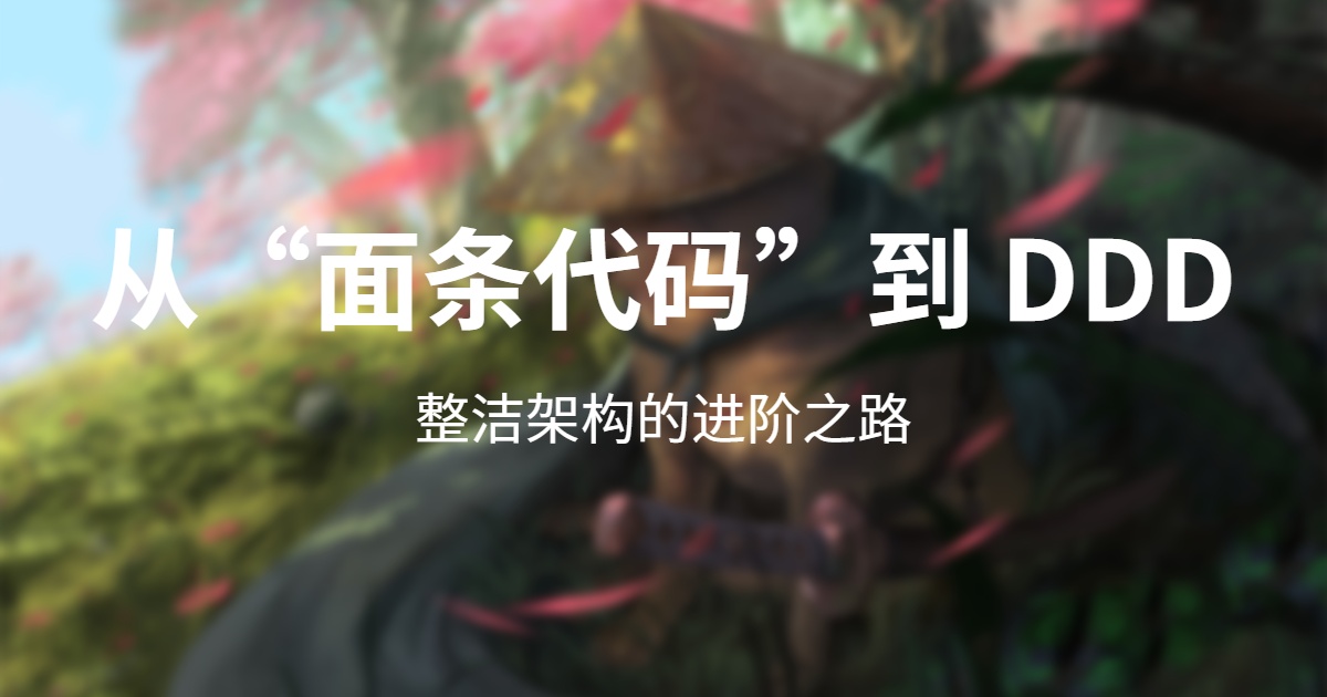 从“面条代码”到 DDD + 整洁架构的进阶之路