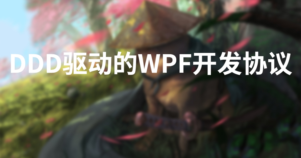 DDD 驱动的 WPF 开发协议