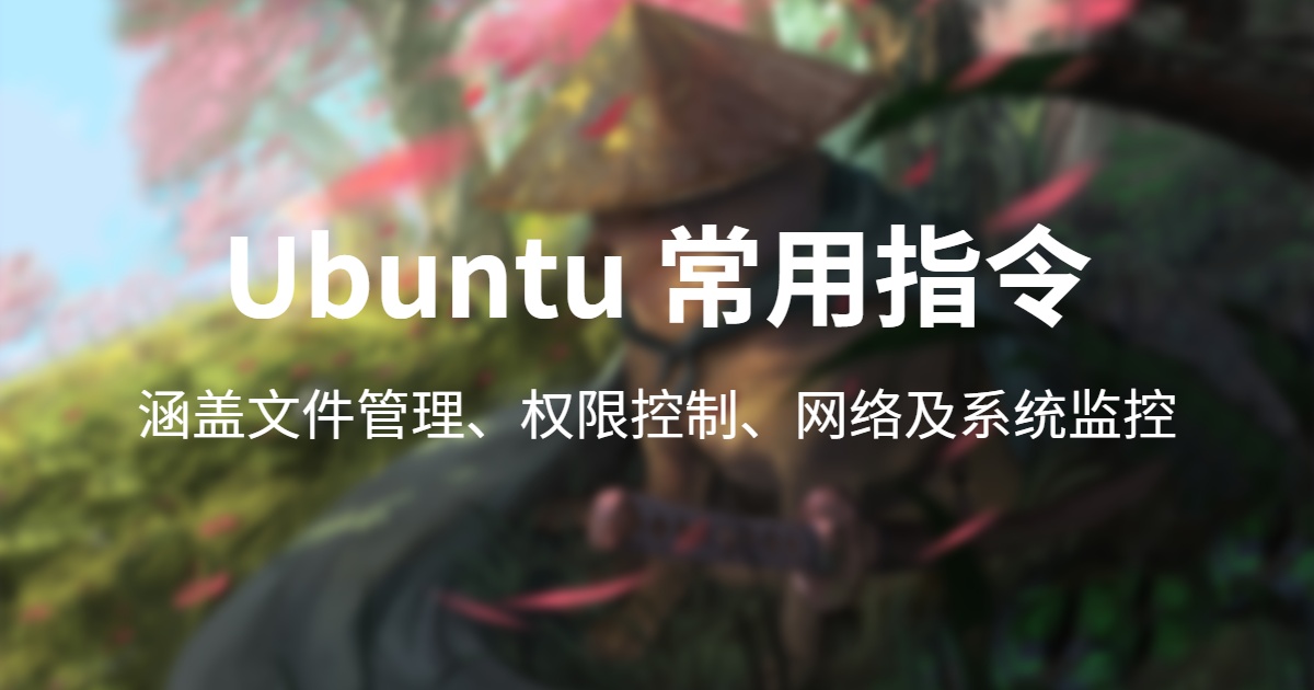 Ubuntu 命令行常用指令指南